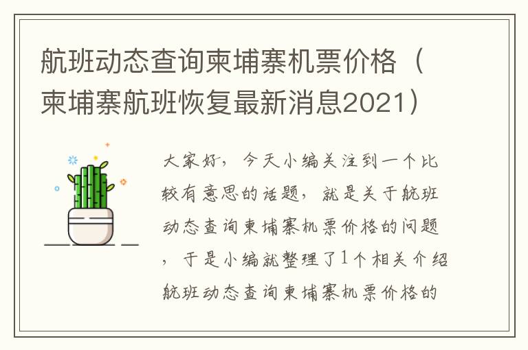 航班動(dòng)態(tài)查詢柬埔寨機(jī)票價(jià)格（柬埔寨航班恢復(fù)最新消息2021）