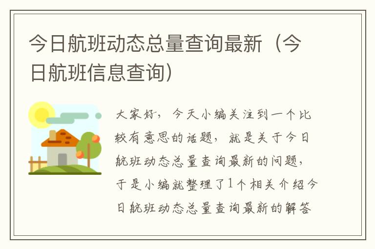 今日航班動態(tài)總量查詢最新（今日航班信息查詢）