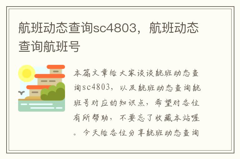 航班動態(tài)查詢sc4803，航班動態(tài)查詢航班號