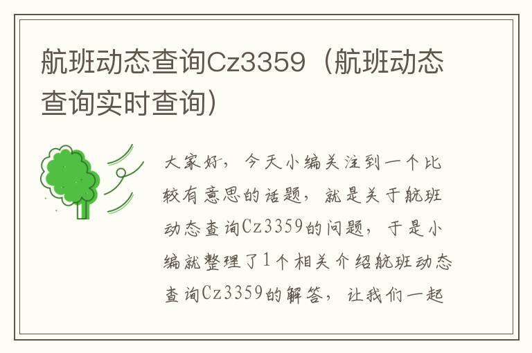 航班動態(tài)查詢Cz3359（航班動態(tài)查詢實時查詢）