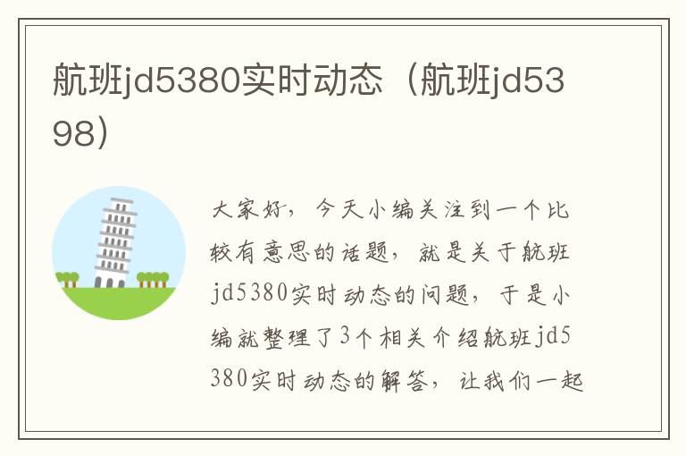 航班jd5380實時動態(tài)（航班jd5398）