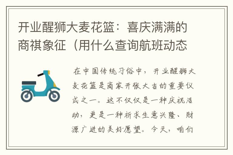 開業(yè)醒獅大麥花籃：喜慶滿滿的商祺象征（用什么查詢航班動態(tài)）