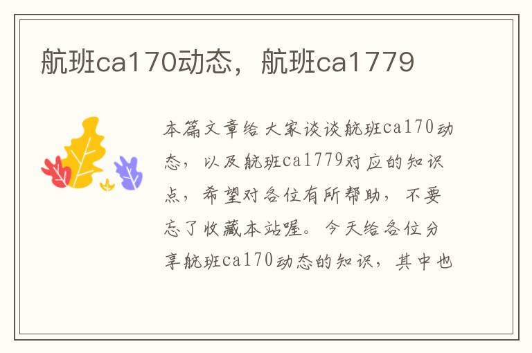 航班ca170動態(tài)，航班ca1779