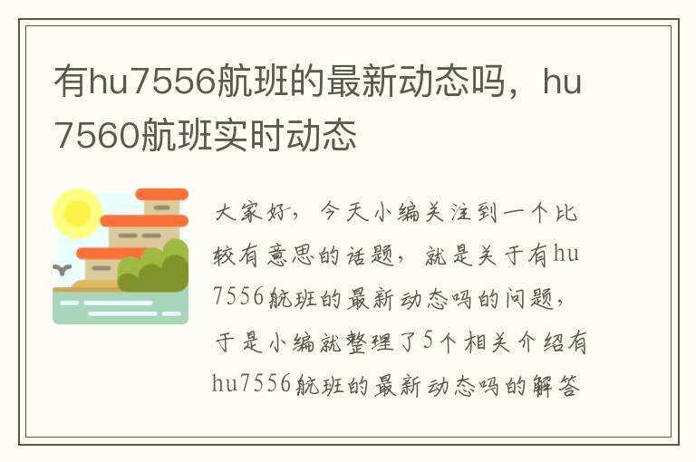 有hu7556航班的最新動(dòng)態(tài)嗎，hu7560航班實(shí)時(shí)動(dòng)態(tài)