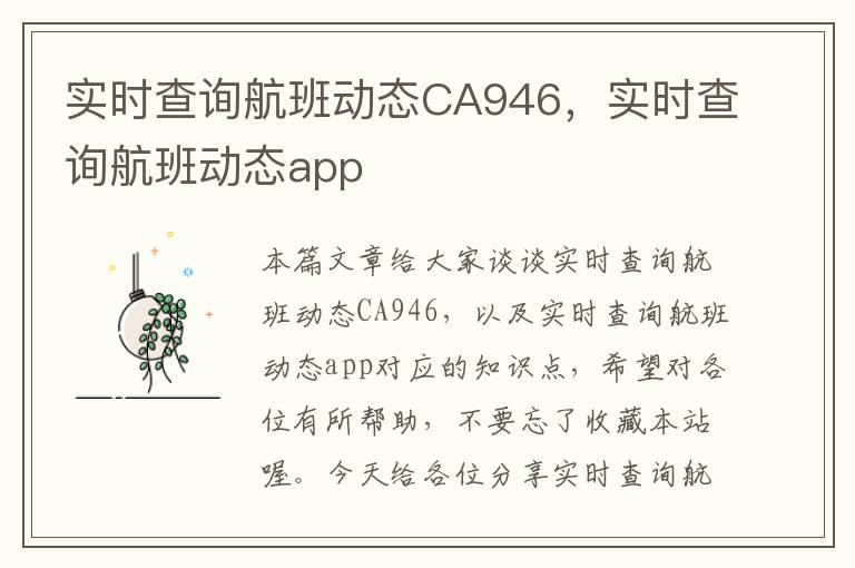 實時查詢航班動態(tài)CA946，實時查詢航班動態(tài)app