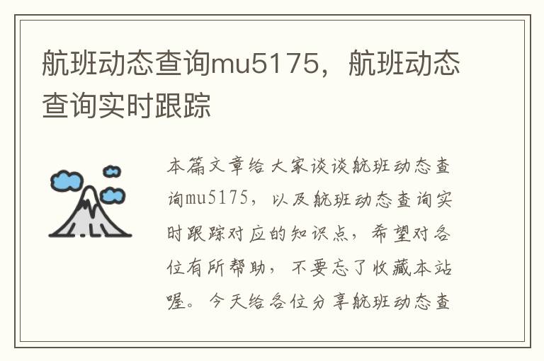 航班動態(tài)查詢mu5175，航班動態(tài)查詢實時跟蹤