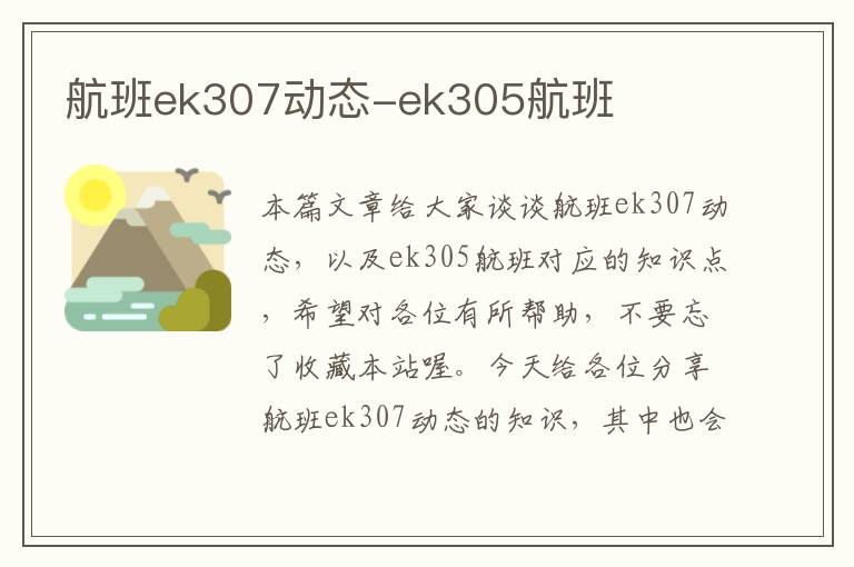 航班ek307動(dòng)態(tài)-ek305航班