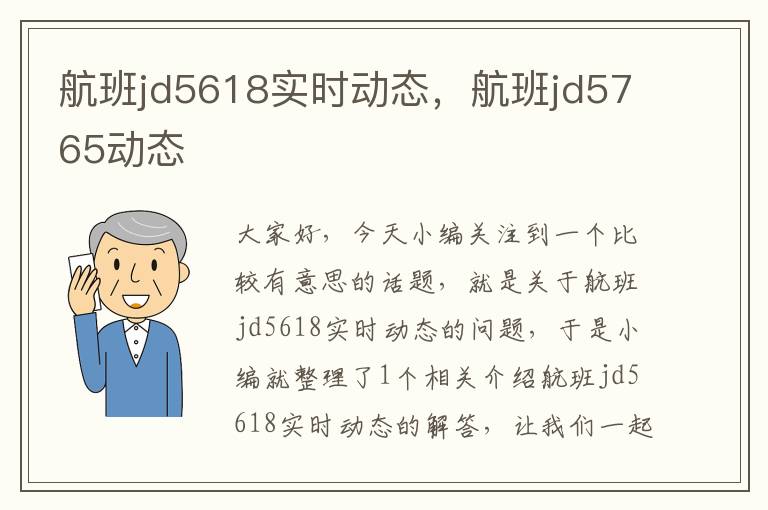 航班jd5618實(shí)時(shí)動(dòng)態(tài)，航班jd5765動(dòng)態(tài)