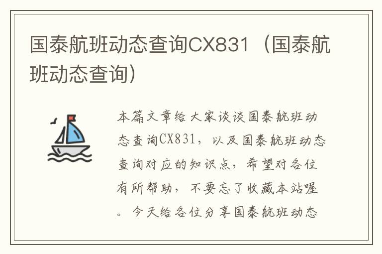 國(guó)泰航班動(dòng)態(tài)查詢CX831（國(guó)泰航班動(dòng)態(tài)查詢）