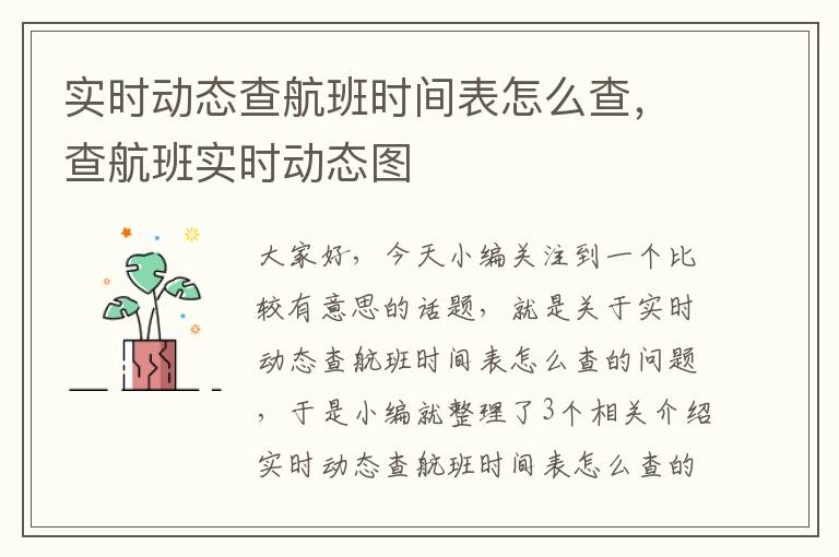 實時動態(tài)查航班時間表怎么查，查航班實時動態(tài)圖