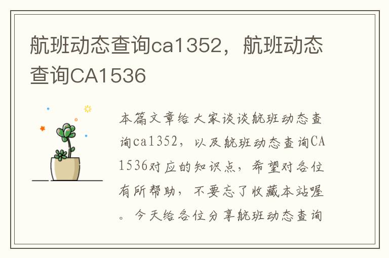 航班動(dòng)態(tài)查詢ca1352，航班動(dòng)態(tài)查詢CA1536