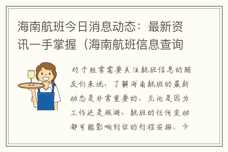 海南航班今日消息動態(tài)：最新資訊一手掌握（海南航班信息查詢）