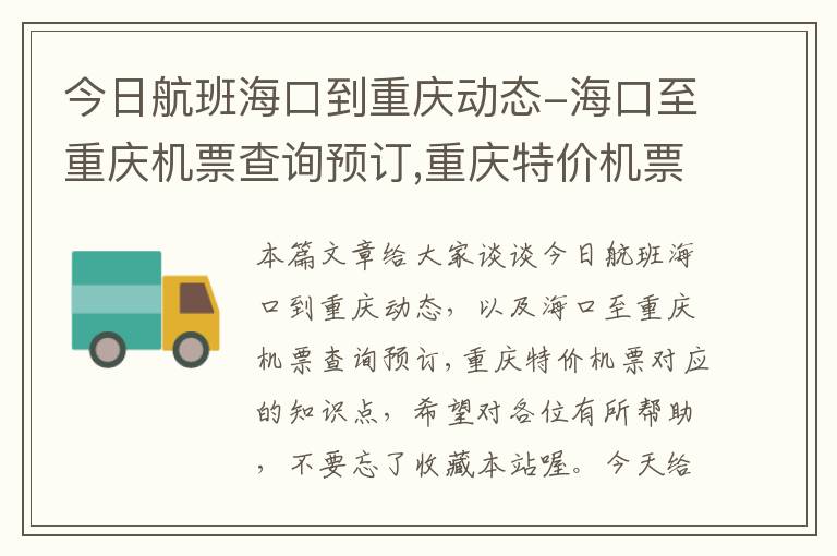 今日航班海口到重慶動態(tài)-?？谥林貞c機票查詢預(yù)訂,重慶特價機票