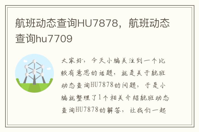 航班動態(tài)查詢HU7878，航班動態(tài)查詢hu7709