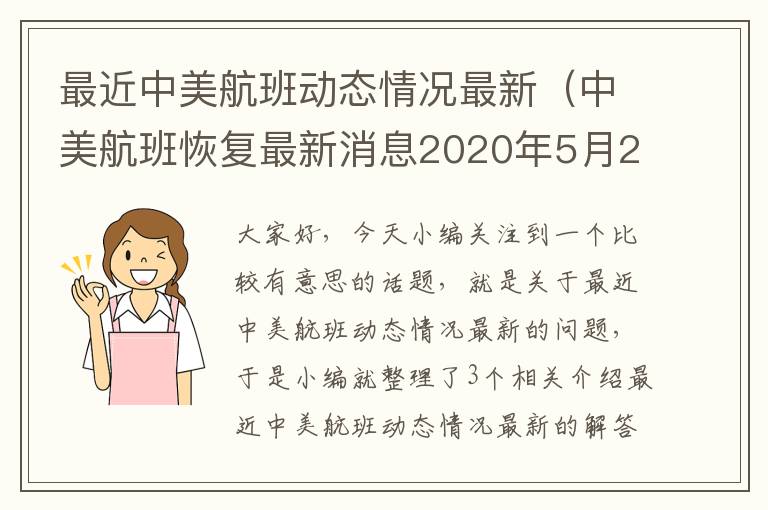 最近中美航班動(dòng)態(tài)情況最新（中美航班恢復(fù)最新消息2020年5月2日）