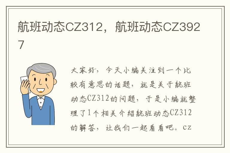 航班動態(tài)CZ312，航班動態(tài)CZ3927