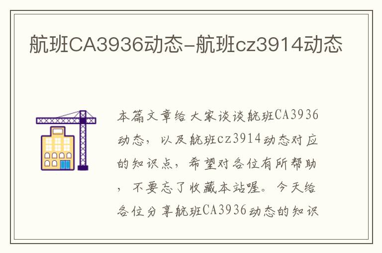 航班CA3936動態(tài)-航班cz3914動態(tài)