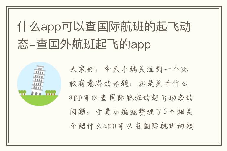 什么app可以查國際航班的起飛動態(tài)-查國外航班起飛的app