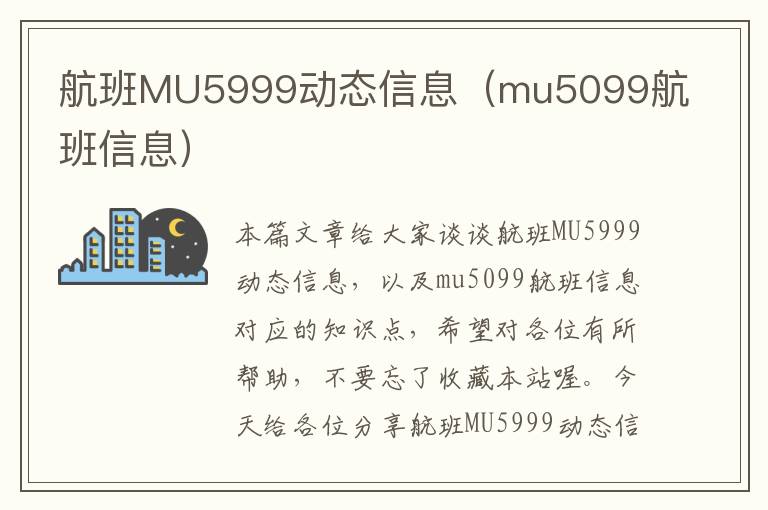 航班MU5999動態(tài)信息（mu5099航班信息）