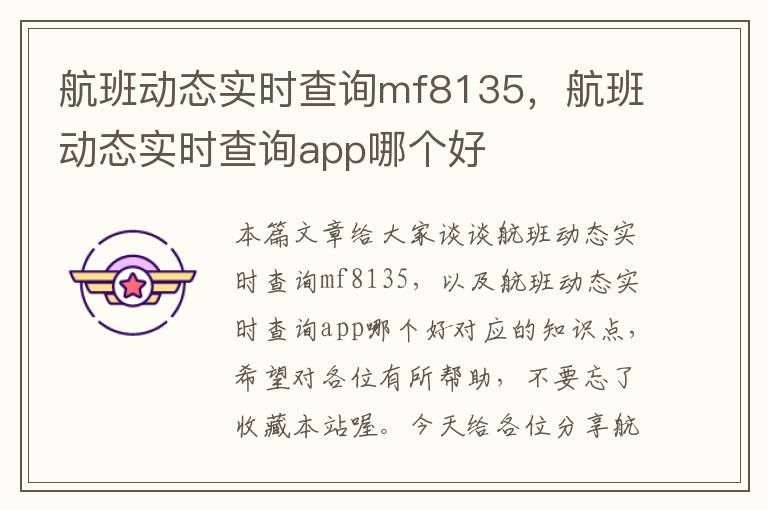 航班動態(tài)實時查詢mf8135，航班動態(tài)實時查詢app哪個好