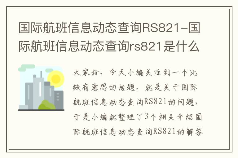 國(guó)際航班信息動(dòng)態(tài)查詢RS821-國(guó)際航班信息動(dòng)態(tài)查詢r(jià)s821是什么