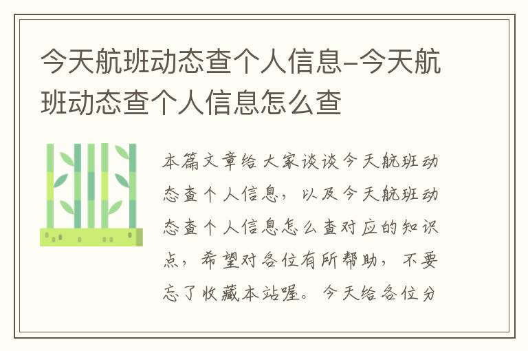 今天航班動態(tài)查個人信息-今天航班動態(tài)查個人信息怎么查