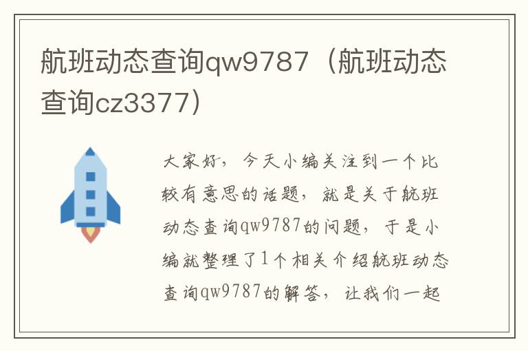 航班動(dòng)態(tài)查詢qw9787（航班動(dòng)態(tài)查詢cz3377）