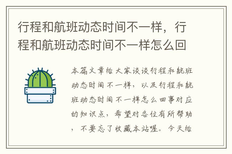 行程和航班動態(tài)時間不一樣，行程和航班動態(tài)時間不一樣怎么回事