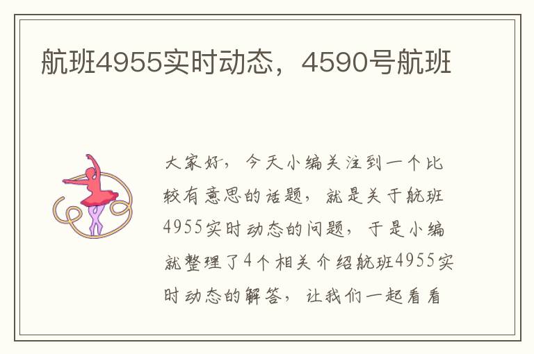 航班4955實(shí)時(shí)動(dòng)態(tài)，4590號(hào)航班