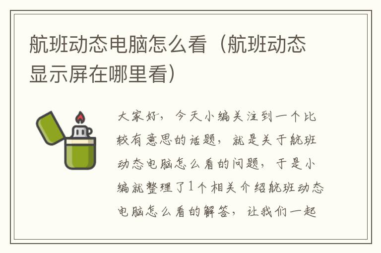 航班動態(tài)電腦怎么看（航班動態(tài)顯示屏在哪里看）