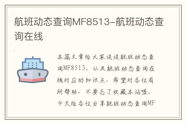 航班動態(tài)查詢MF8513-航班動態(tài)查詢在線