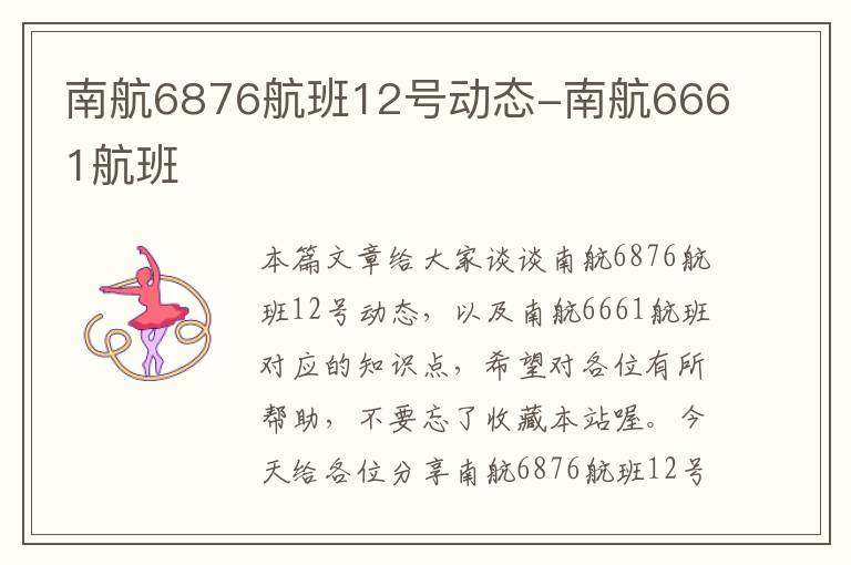 南航6876航班12號動態(tài)-南航6661航班