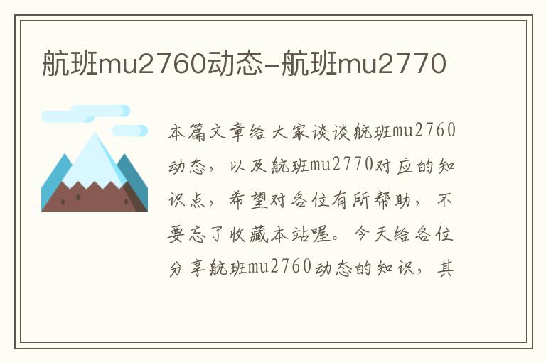 航班mu2760動(dòng)態(tài)-航班mu2770