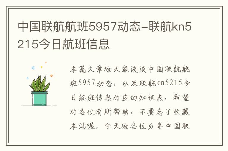 中國聯(lián)航航班5957動態(tài)-聯(lián)航kn5215今日航班信息