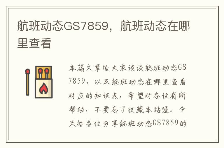 航班動(dòng)態(tài)GS7859，航班動(dòng)態(tài)在哪里查看