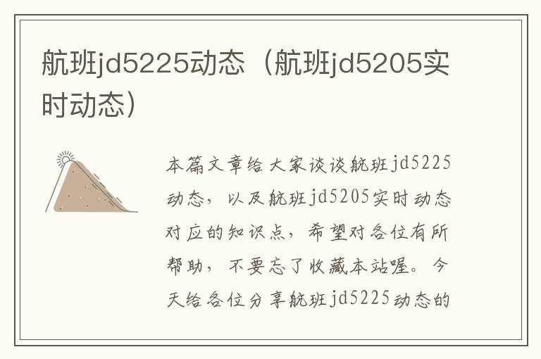 航班jd5225動態(tài)（航班jd5205實時動態(tài)）