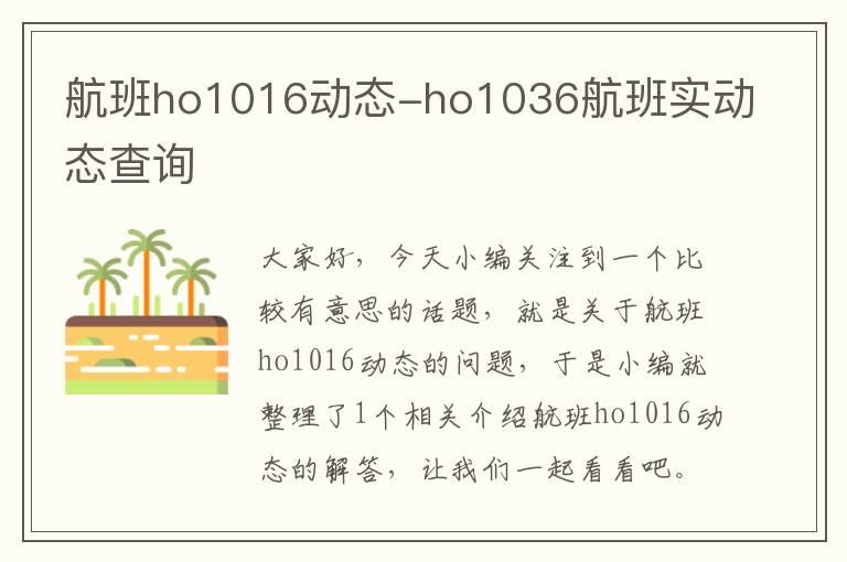 航班ho1016動(dòng)態(tài)-ho1036航班實(shí)動(dòng)態(tài)查詢