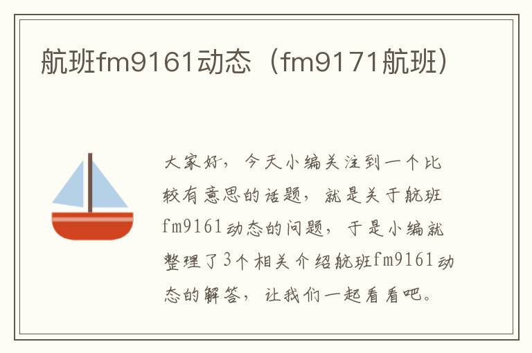 航班fm9161動態(tài)（fm9171航班）