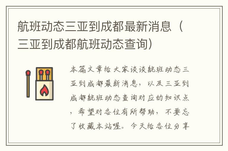 航班動(dòng)態(tài)三亞到成都最新消息（三亞到成都航班動(dòng)態(tài)查詢(xún)）