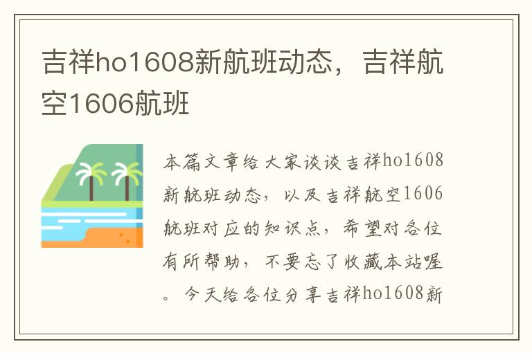 吉祥ho1608新航班動(dòng)態(tài)，吉祥航空1606航班