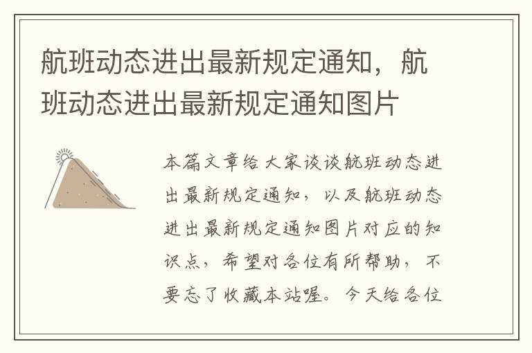 航班動態(tài)進出最新規(guī)定通知，航班動態(tài)進出最新規(guī)定通知圖片