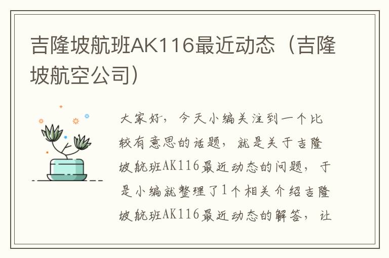 吉隆坡航班AK116最近動態(tài)（吉隆坡航空公司）