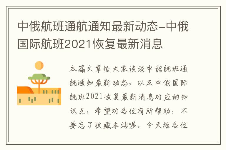 中俄航班通航通知最新動(dòng)態(tài)-中俄國(guó)際航班2021恢復(fù)最新消息