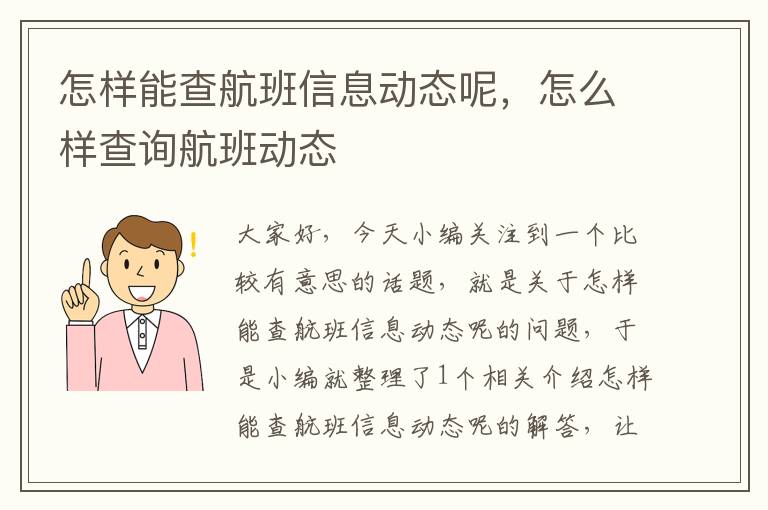 怎樣能查航班信息動態(tài)呢，怎么樣查詢航班動態(tài)