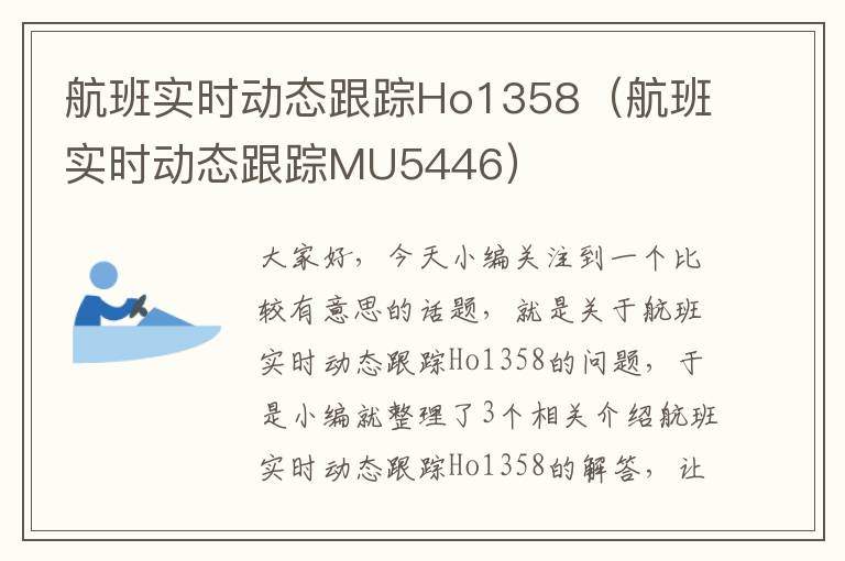 航班實時動態(tài)跟蹤Ho1358（航班實時動態(tài)跟蹤MU5446）