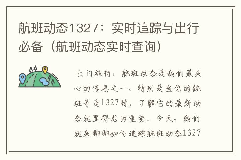 航班動態(tài)1327：實時追蹤與出行必備（航班動態(tài)實時查詢）