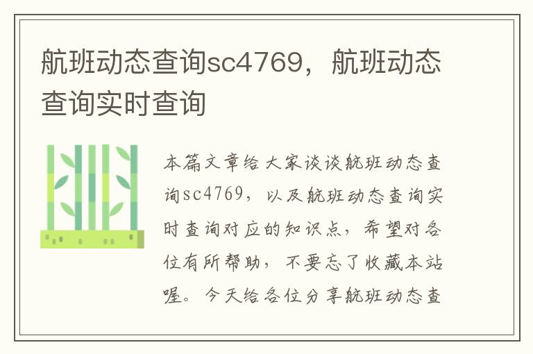 航班動態(tài)查詢sc4769，航班動態(tài)查詢實時查詢