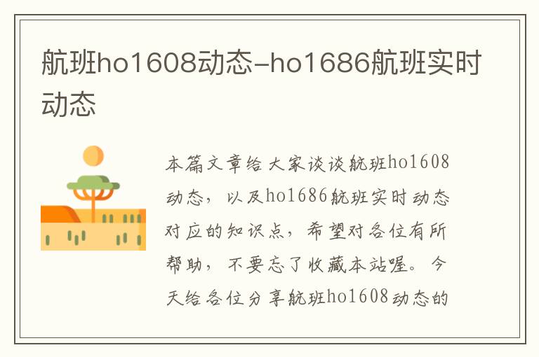 航班ho1608動態(tài)-ho1686航班實時動態(tài)