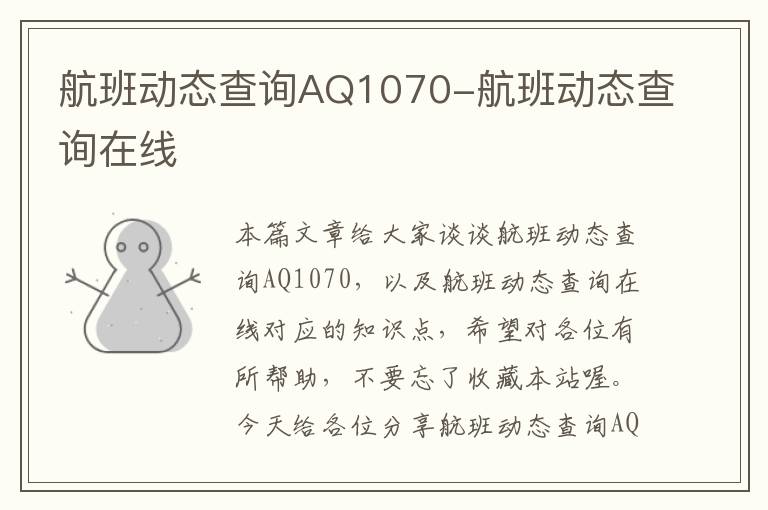 航班動態(tài)查詢AQ1070-航班動態(tài)查詢在線