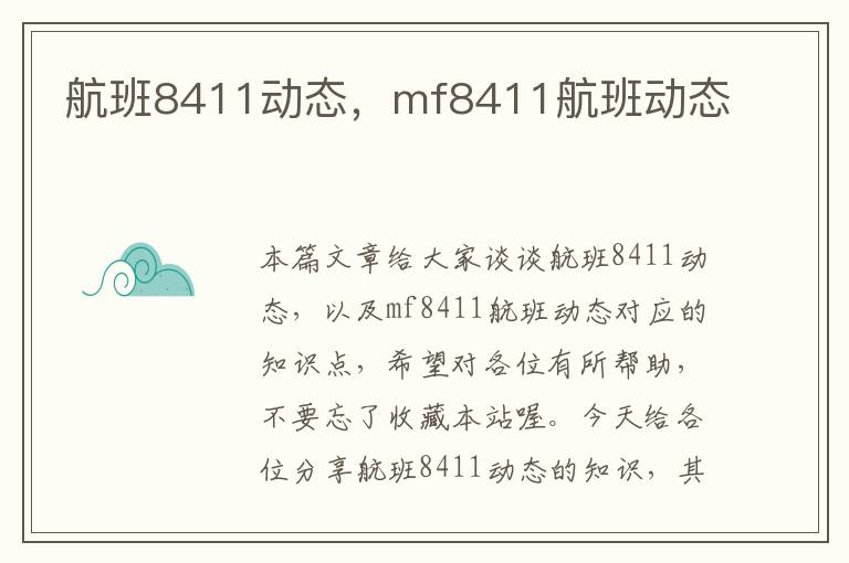 航班8411動(dòng)態(tài)，mf8411航班動(dòng)態(tài)